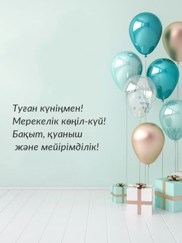 Туған күніңмен! Мерекелік көңіл-күй!