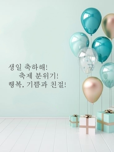 생일 축하해! 축제 분위기! 행복, 기쁨과 친절!