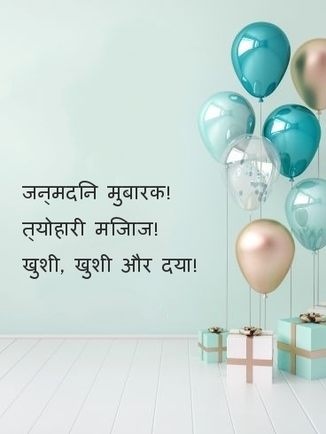 जन्मदिन मुबारक! त्योहारी मिजाज!
