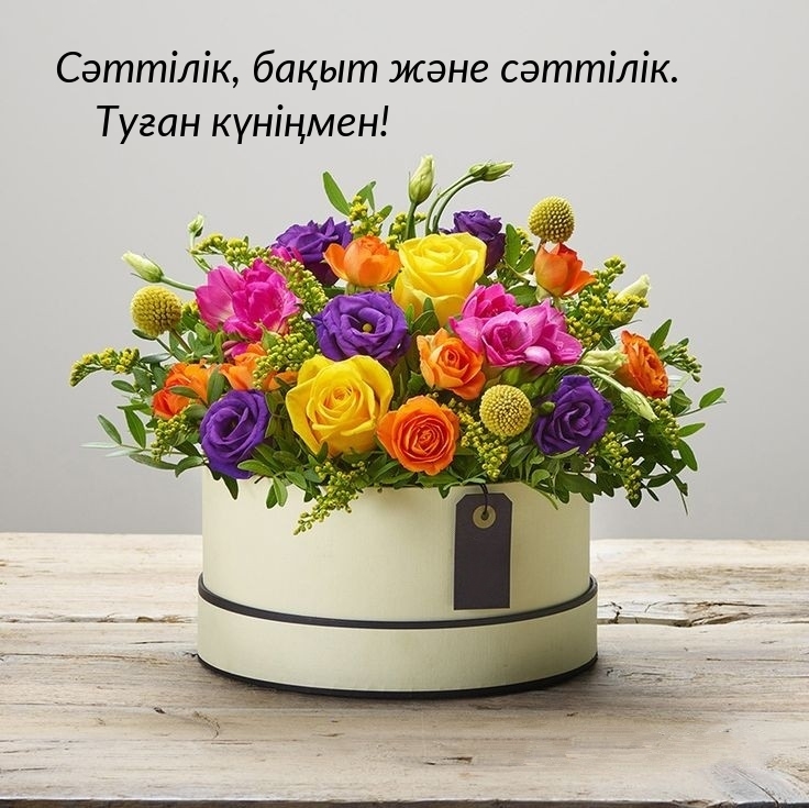 Сәттілік, бақыт және сәттілік. Туған күніңмен!