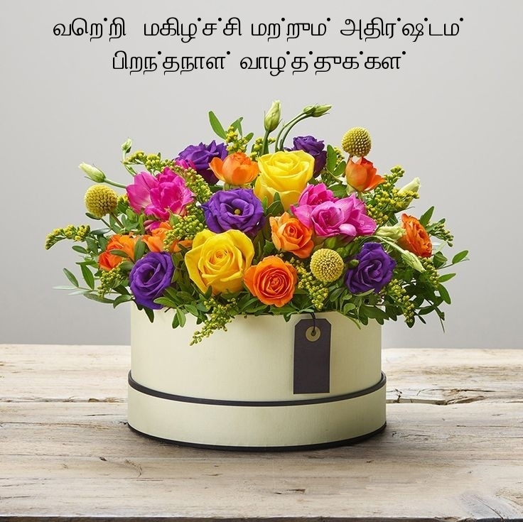 பிறந்தநாள் வாழ்த்துக்கள்! வெற்றி