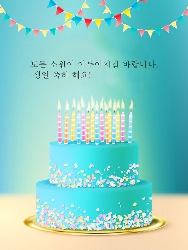 모든 소원이 이루어지길 바랍니다.  생일 축하 해요!