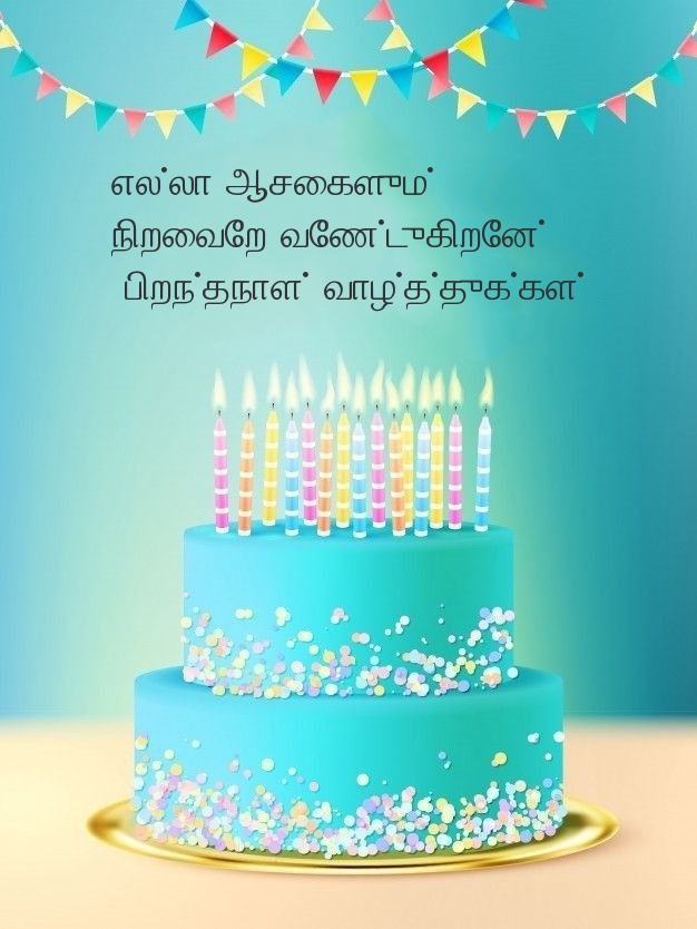 எல்லா ஆசைகளும் நிறைவேற வேண்டுகிறேன். 