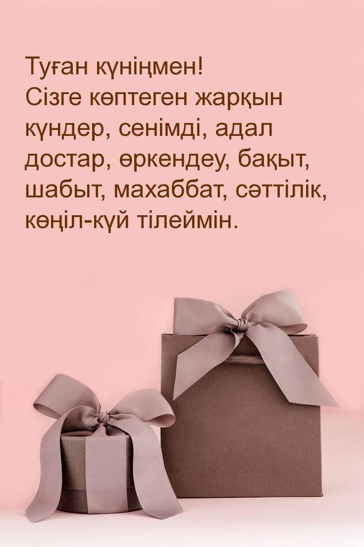 Туған күніңмен! Сізге көптеген жарқын күндер, сенімді
