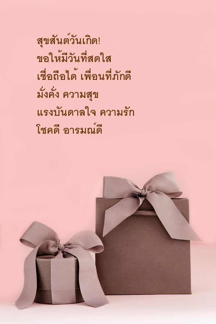 สุขสันต์วันเกิด! ขอให้มีวันที่สดใส เชื่อถือได้ เพื่อนที่ภักดี