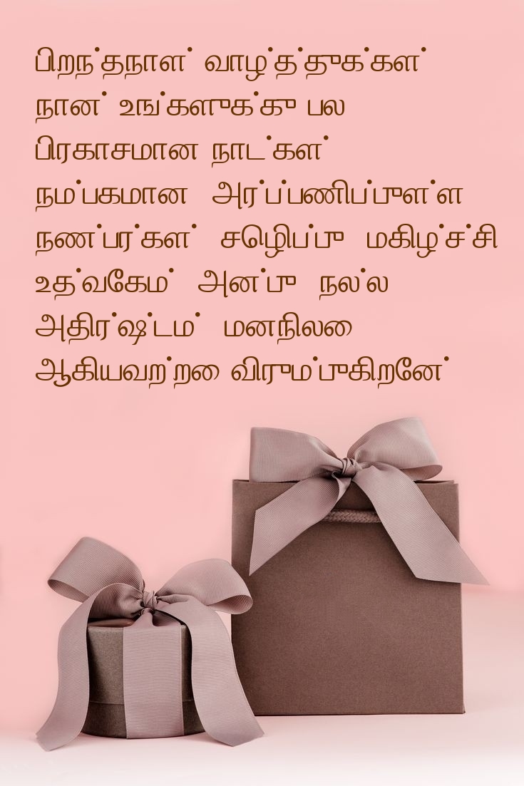 பிறந்தநாள் வாழ்த்துக்கள்! நான் உங்களுக்கு பல 