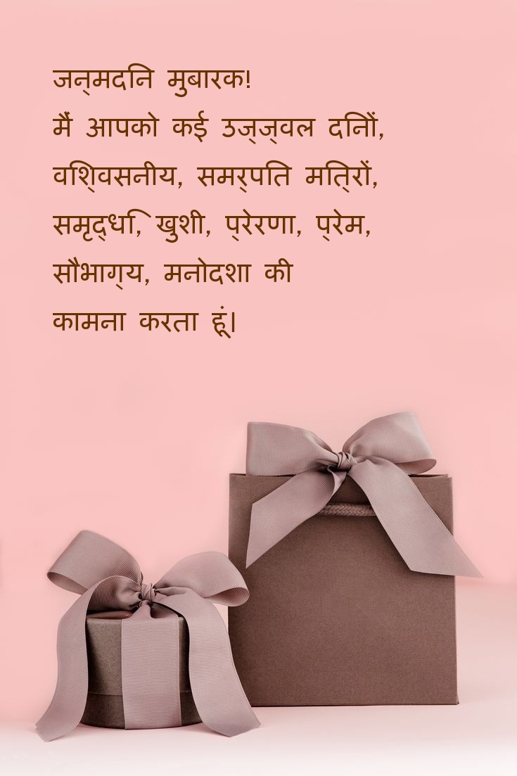 जन्मदिन मुबारक! मैं आपको कई उज्ज्वल दिनों