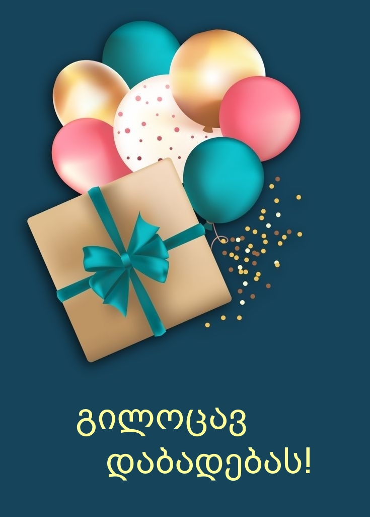 გილოცავ დაბადებას!