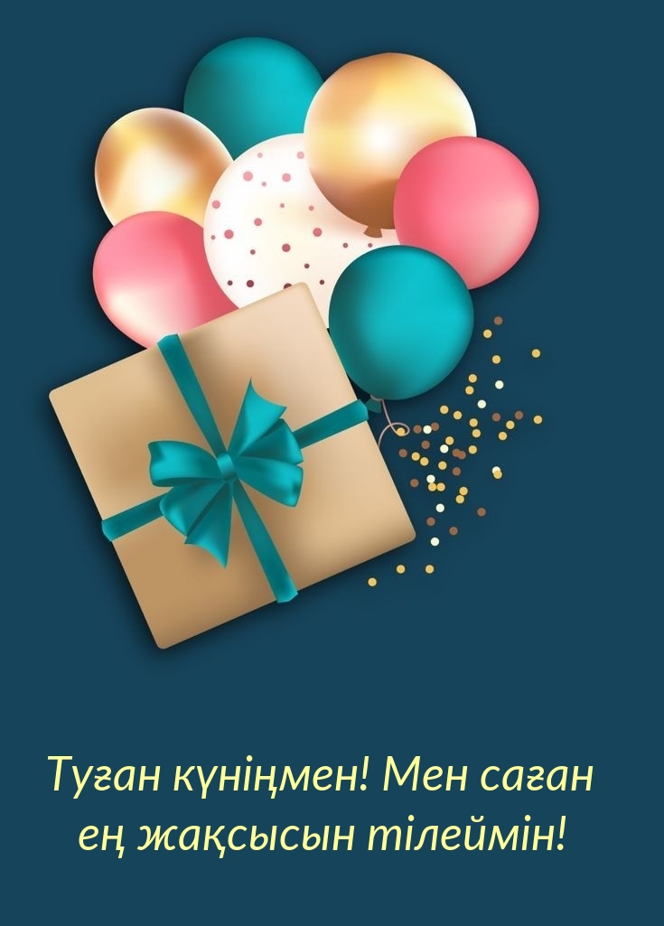 Туған күніңмен! Мен саған ең жақсысын тілеймін!
