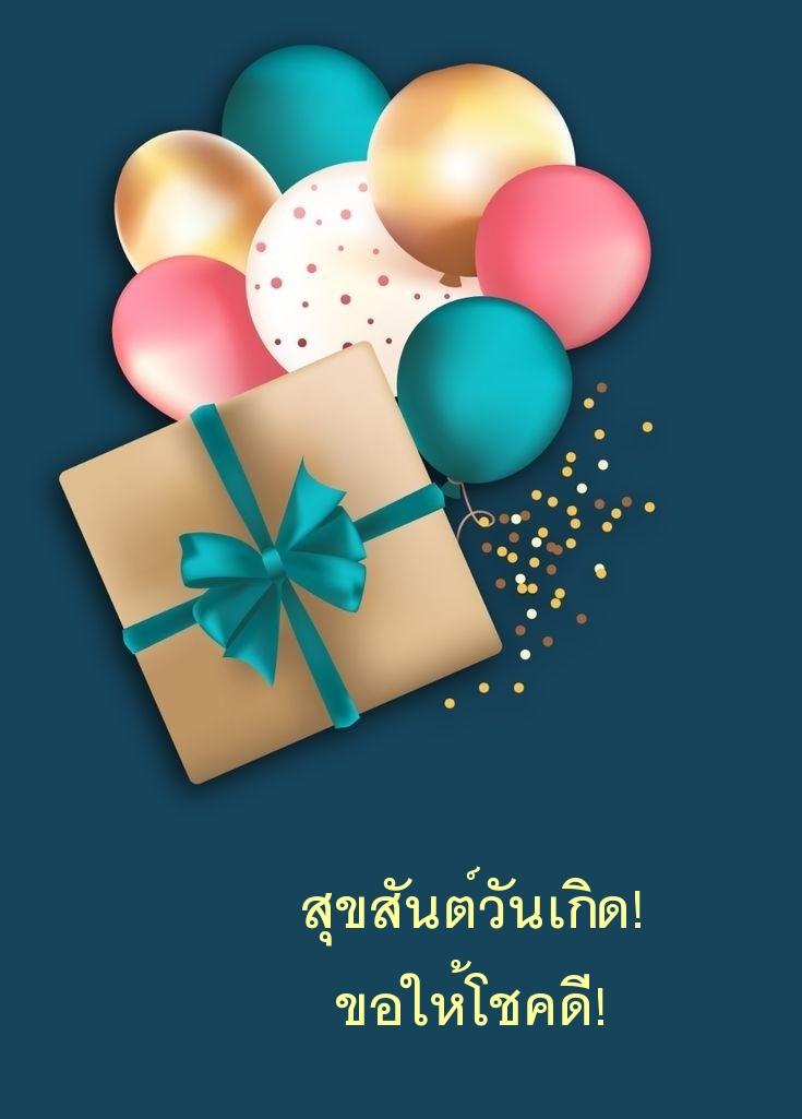 สุขสันต์วันเกิด! ขอให้โชคดี!