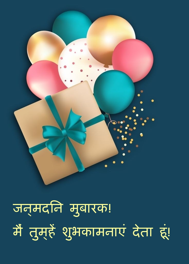 जन्मदिन मुबारक! मैं तुम्हें शुभकामनाएं देता हूं!