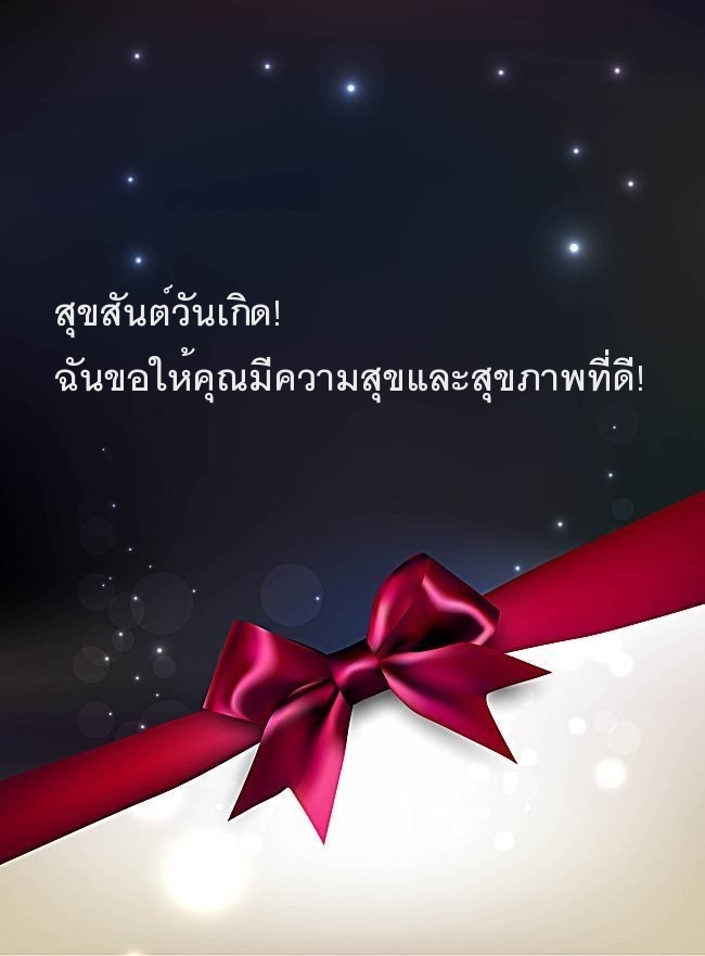 สุขสันต์วันเกิด! ฉันขอให้คุณมีความสุขและสุขภาพที่ดี!