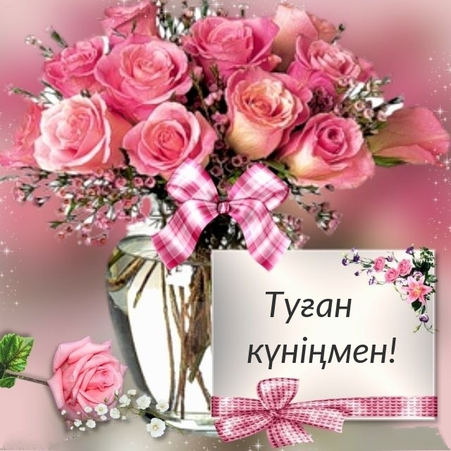 Туған күніңмен!