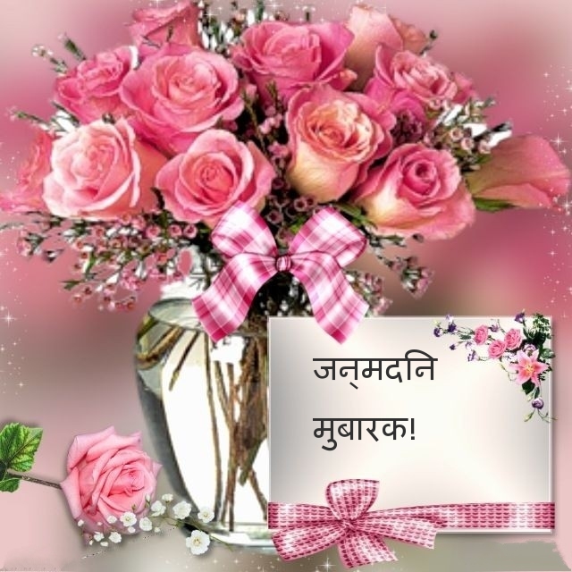 जन्मदिन मुबारक!