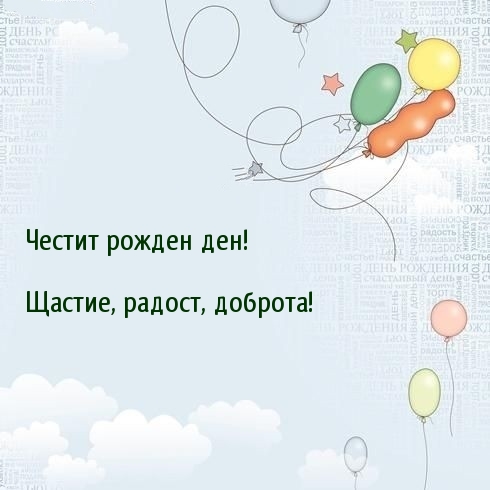 Честит рожден ден! Щастие, радост, доброта!