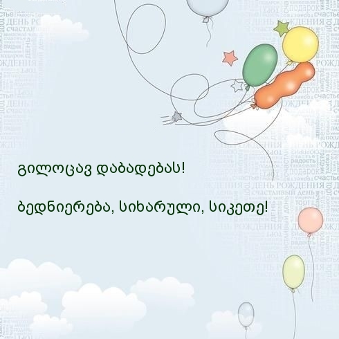 გილოცავ დაბადებას! ბედნიერება, სიხარული, სიკეთე!