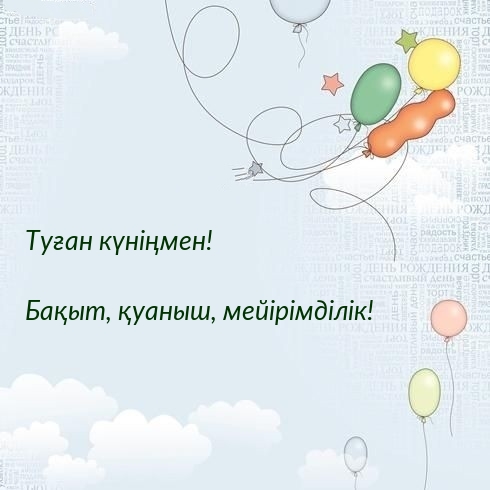 Туған күніңмен! Бақыт, қуаныш, мейірімділік!