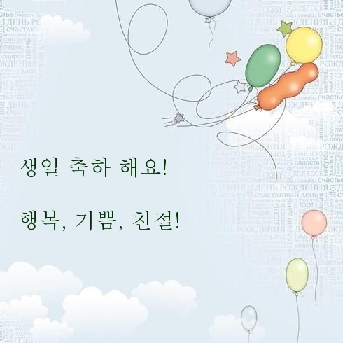 생일 축하 해요! 행복, 기쁨, 친절!