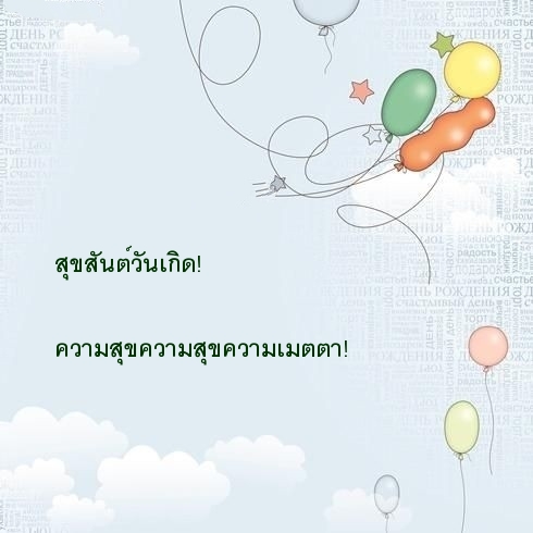 สุขสันต์วันเกิด! ความสุขความสุขความเมตตา!