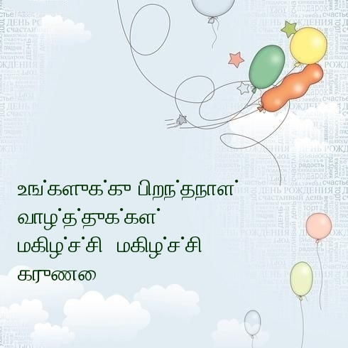 உங்களுக்கு பிறந்தநாள் வாழ்த்துக்கள்!