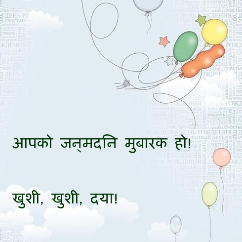 आपको जन्मदिन मुबारक हो!  खुशी, खुशी, दया!