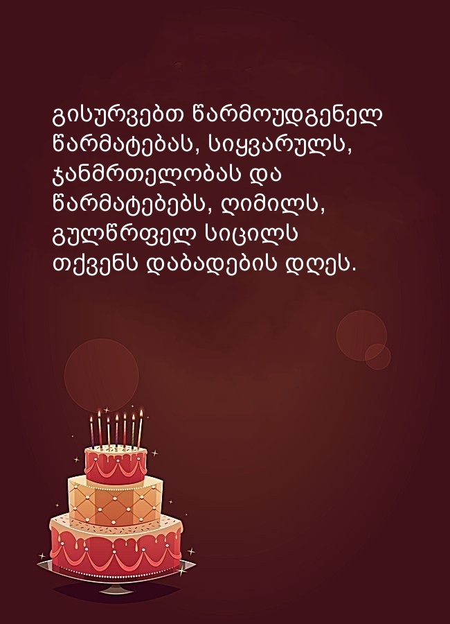 გისურვებთ წარმოუდგენელ წარმატებას, სიყვარულს