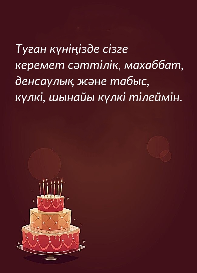 Туған күніңізде сізге керемет сәттілік, махаббат