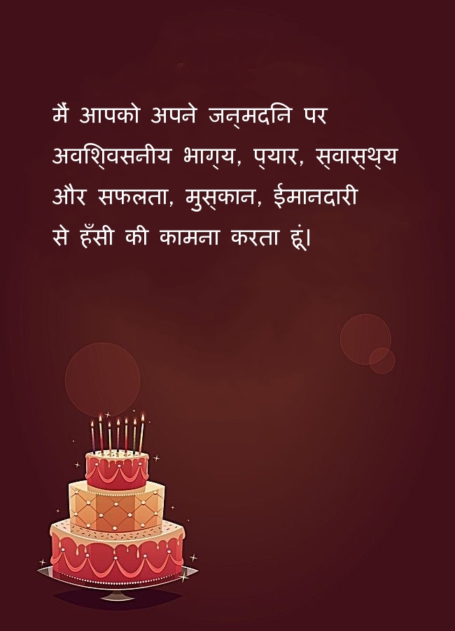 मैं आपको अपने जन्मदिन पर अविश्वसनीय भाग्य, प्यार