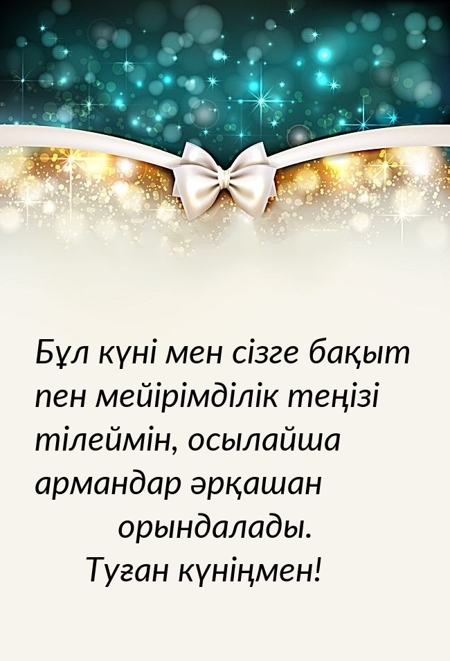 Бұл күні мен сізге бақыт пен мейірімділік теңізі тілеймін