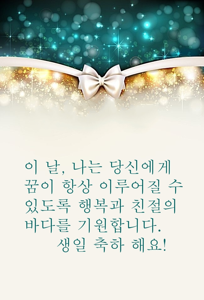 이 날, 나는 당신에게 꿈이 항상 이루어질 수 있도록 행복과 친절의
