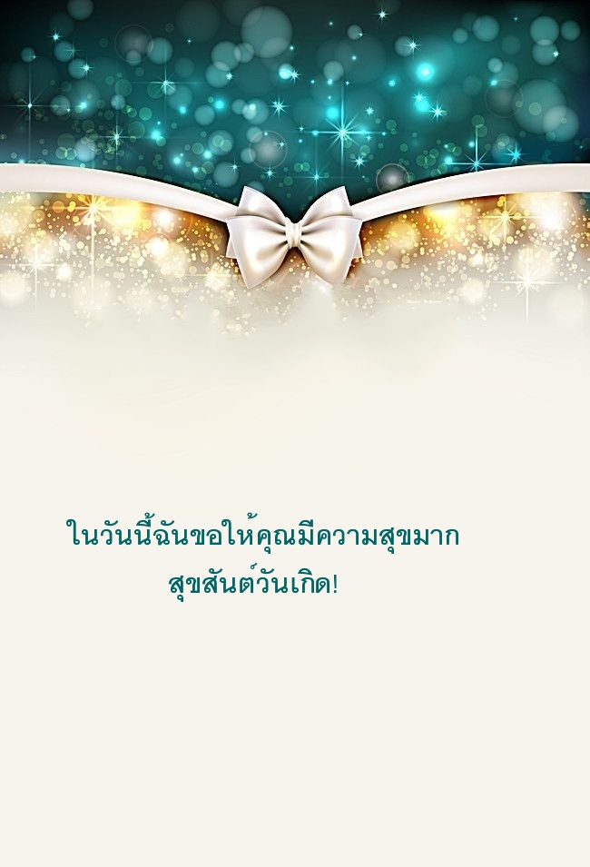 ในวันนี้ฉันขอให้คุณมีความสุขมาก สุขสันต์วันเกิด!