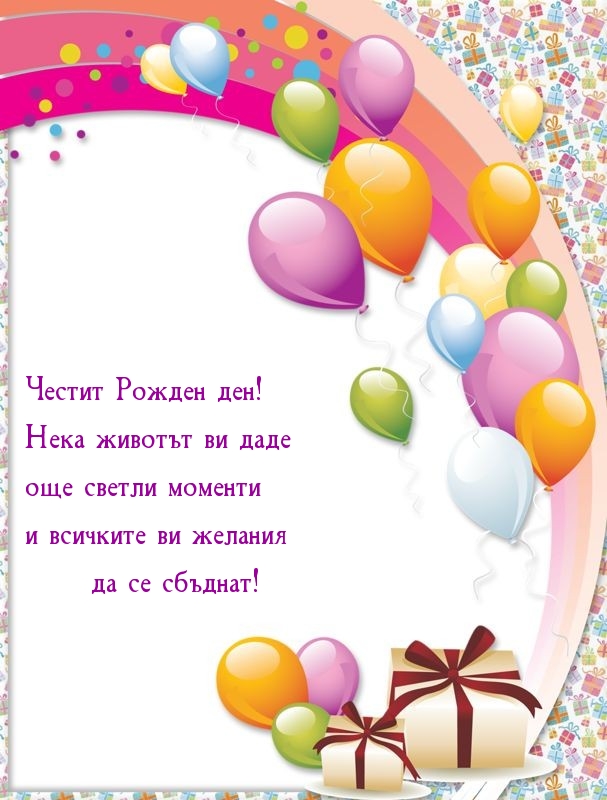 Честит Рожден ден! Нека животът ви даде още светли 