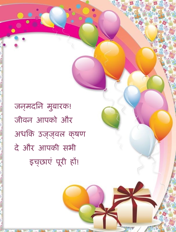 जन्मदिन मुबारक! जीवन आपको और अधिक उज्ज्वल क्षण 
