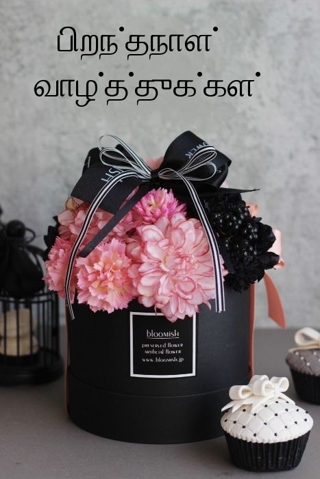 பிறந்தநாள் வாழ்த்துக்கள்!