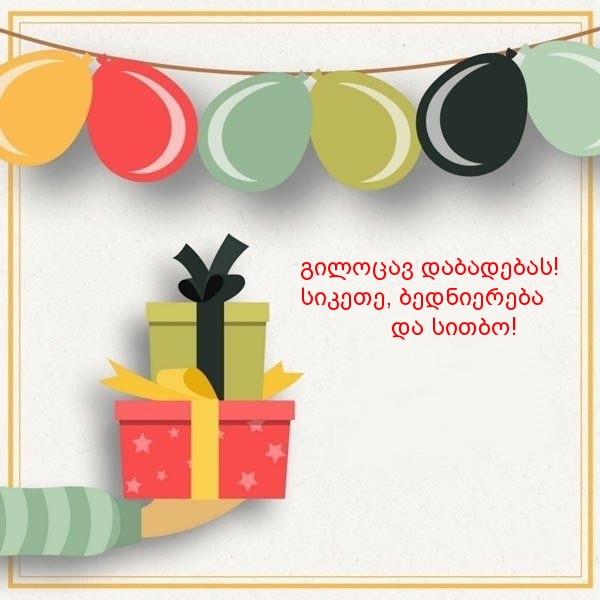 Გილოცავ დაბადების დღეს! სიკეთე, ბედნიერება და სითბო!