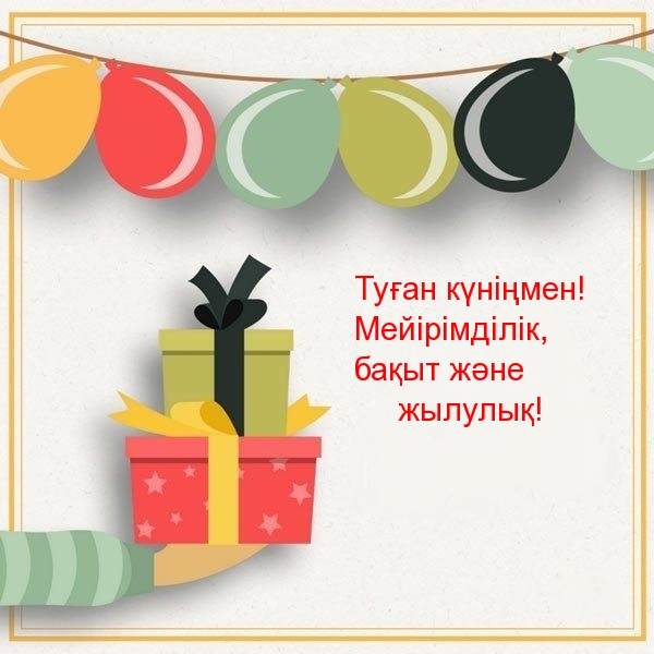 Туған күніңмен! Мейірімділік, бақыт және жылулық!