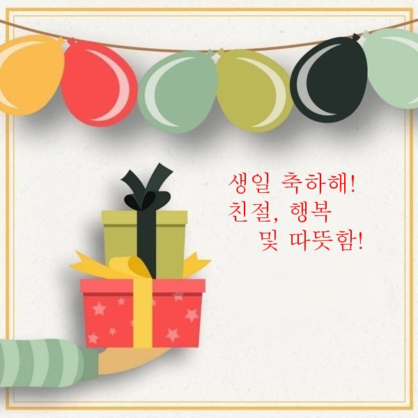 생일 축하해! 친절, 행복 및 따뜻함!