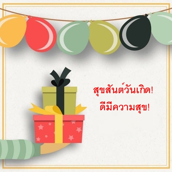สุขสันต์วันเกิด! ดีมีความสุข!