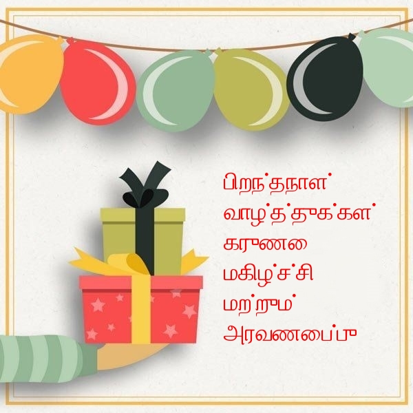பிறந்தநாள் வாழ்த்துக்கள்! கருணை