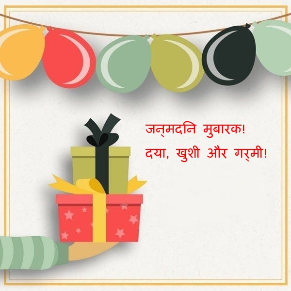 जन्मदिन मुबारक! दया, खुशी और गर्मी!