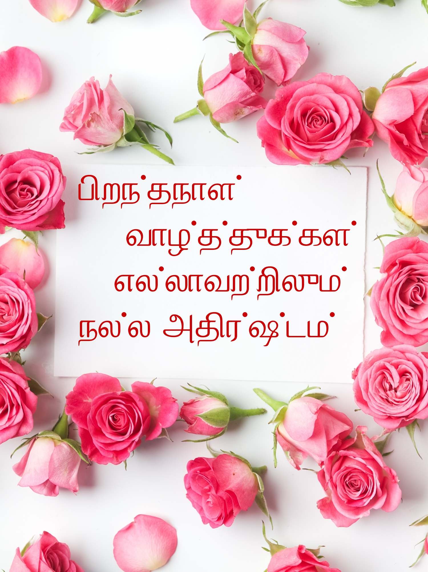 பிறந்தநாள் வாழ்த்துக்கள்!