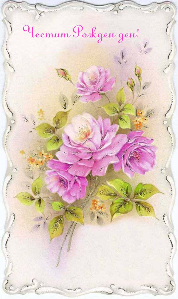 Честит Рожден ден!