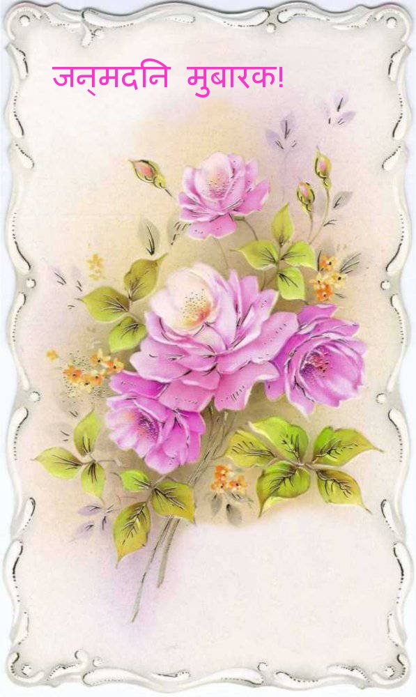 जन्मदिन मुबारक!