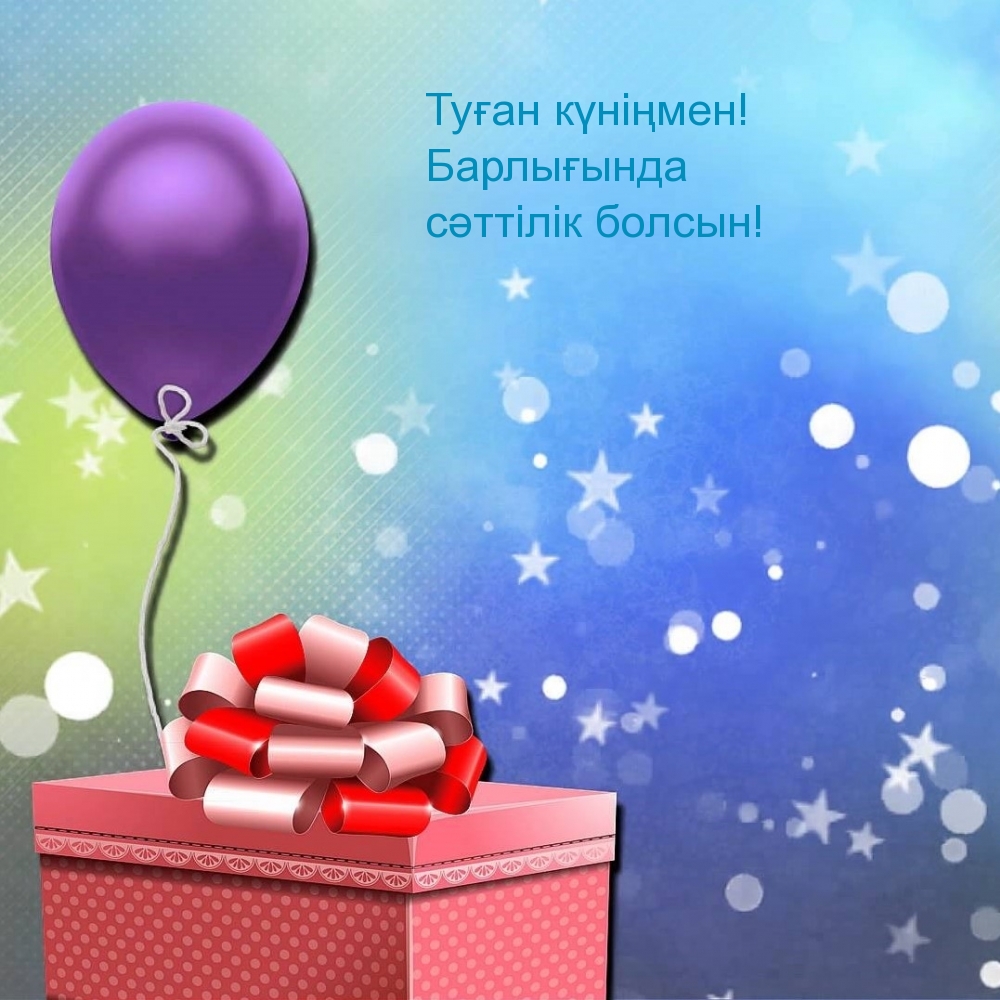 Туған күніңмен! Барлығында сәттілік болсын!