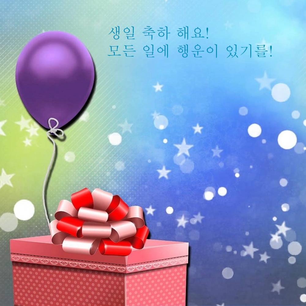 생일 축하 해요! 모든 일에 행운이 있기를!