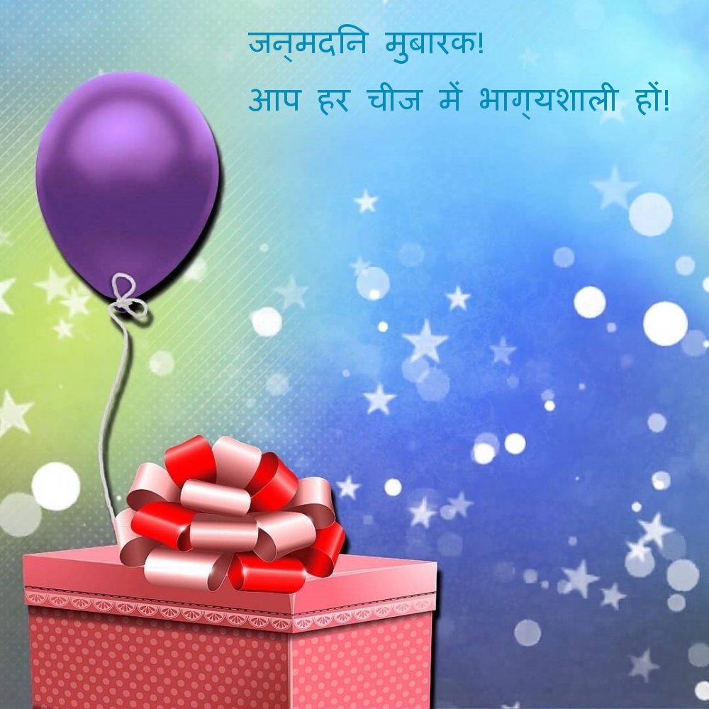 जन्मदिन मुबारक! आप हर चीज में भाग्यशाली हों!