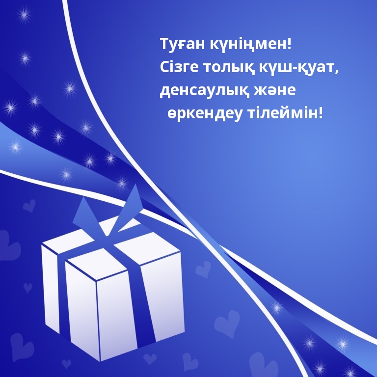 Туған күніңмен! Сізге толық күш-қуат