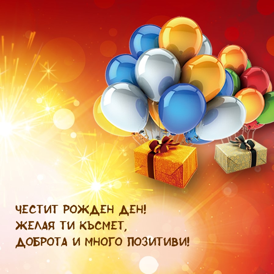 Честит Рожден ден! Желая ти късмет