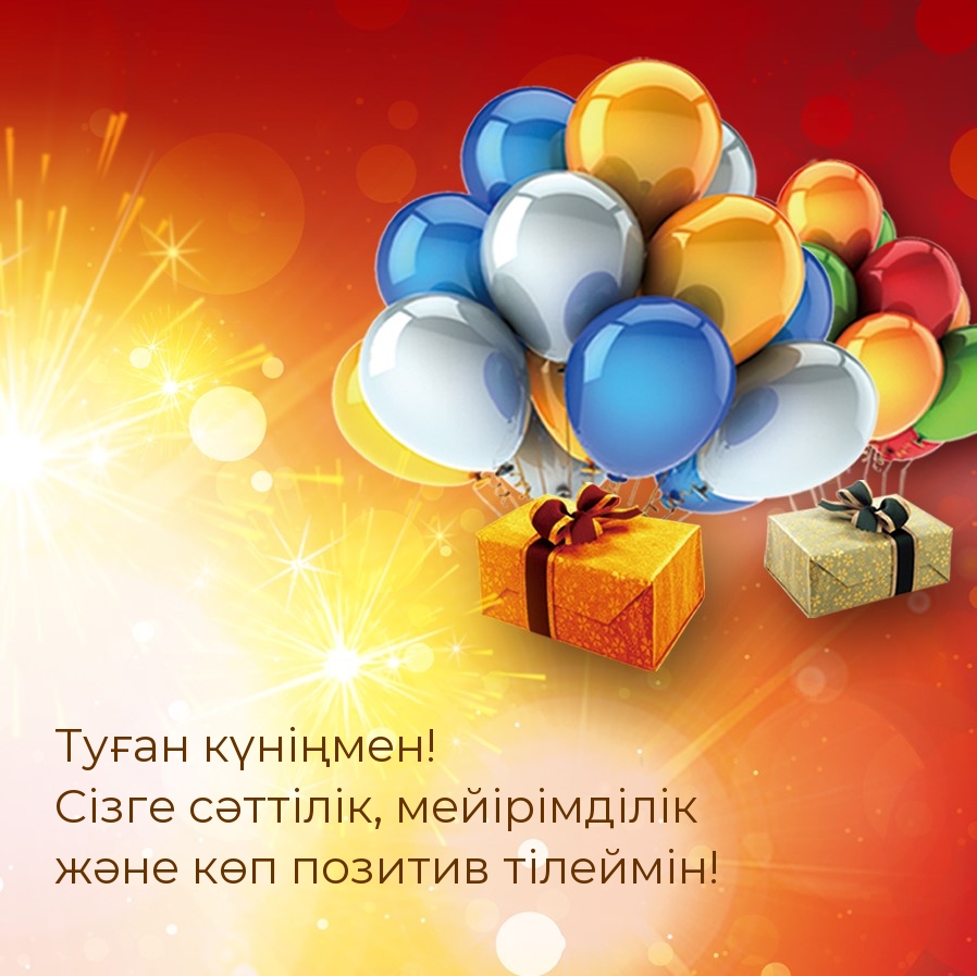 Туған күніңмен! Сізге сәттілік, мейірімділік 
