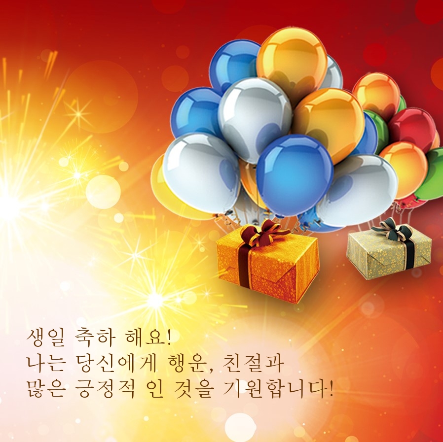 생일 축하 해요! 나는 당신에게 행운